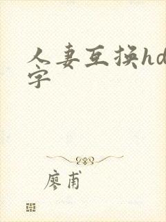 人妻互换hd中字