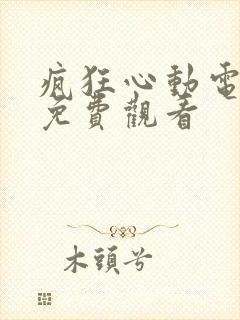 疯狂心动电视剧免费观看