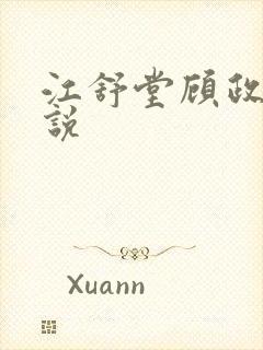 江舒堂顾政南小说