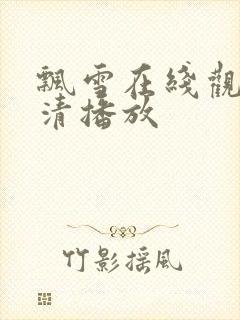 飘雪在线观看高清播放