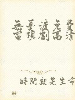 无忧渡免费完整电视剧高清封面