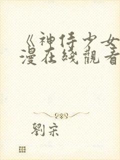 《神侍少女》动漫在线观看封面