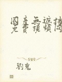 国产无遮挡裸体免费视频网站