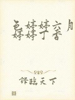 色婷婷六月亚洲婷婷丁香