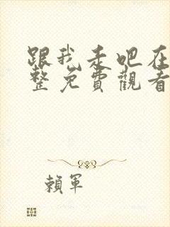 跟我走吧在线完整免费观看高清封面