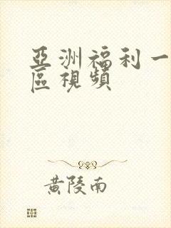 亚洲福利一区二区视频封面