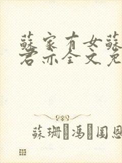 苏家有女苏杳顾君亦全文免费阅读