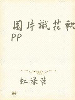 图片识花软件app