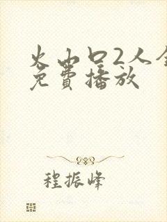 火山口2人全集免费播放