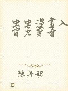 虫虫漫画入口弹窗免费看