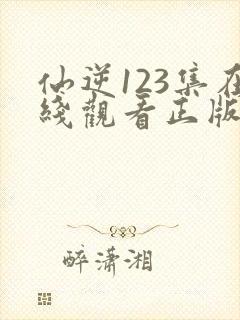 仙逆123集在线观看正版封面