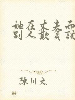 她在丈夫面前被别人欺负该怎么反击