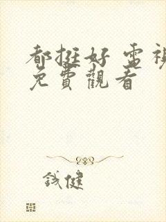 都挺好 电视剧免费观看封面