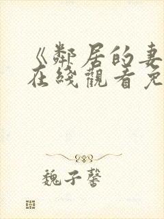 《邻居的妻子》在线观看免费完整版封面