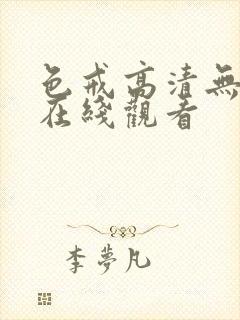 色戒高清无删减在线观看