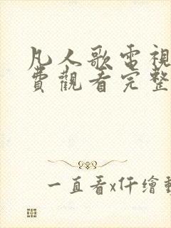 凡人歌电视剧免费观看完整版高清