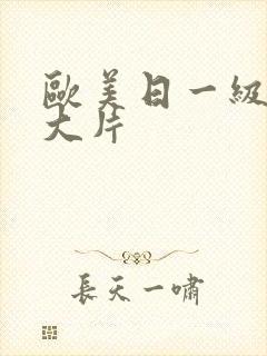 欧美日一级特黄大片