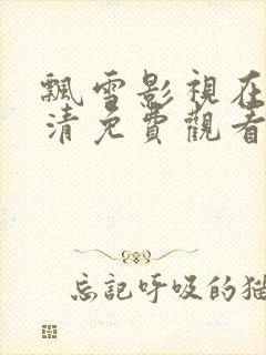 飘雪影视在线高清免费观看封面