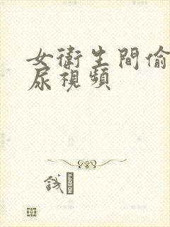 女卫生间偷拍撒尿视频