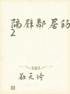 隔壁邻居的老婆2封面