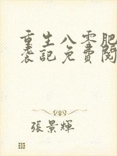 重生八零肥妻逆袭记免费阅读