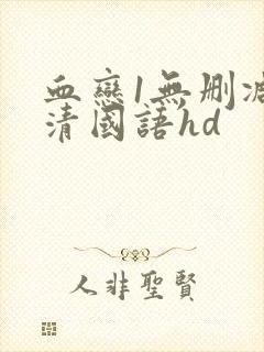 血恋1无删减高清国语hd