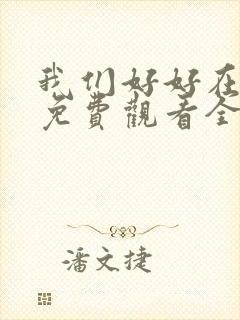 我们好好在一起免费观看全集完整版