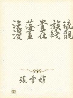 没落贵族琉璃川漫画在线观看免费全集