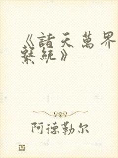 《诸天万界神龙系统》