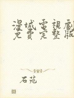 漫城电视剧全集免费完整版