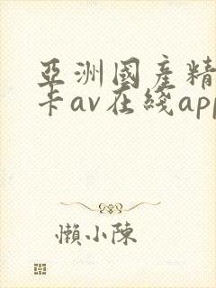 亚洲国产精品不卡av在线app