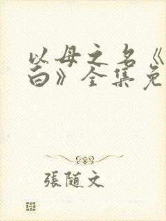 以母之名《顾驰白》全集免费观看