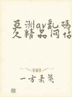 亚洲av乱码久久精品网站封面