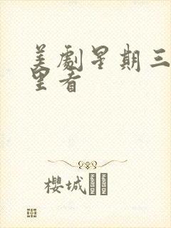 美剧星期三在哪里看