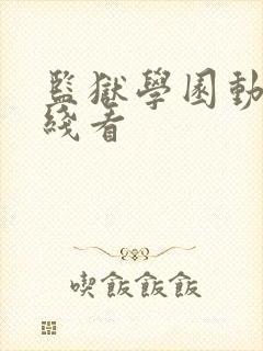 监狱学园动漫在线看