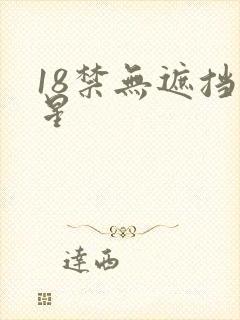 18禁无遮挡明星封面