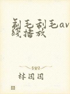 剃毛刮毛av在线播放