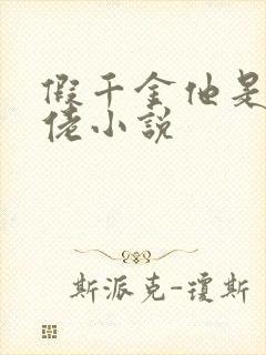 假千金他是真大佬小说