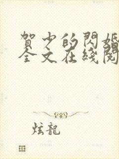 贺少的闪婚暖妻全文在线阅读