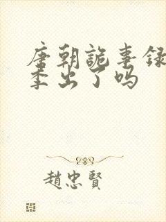 唐朝诡事录第三季出了吗