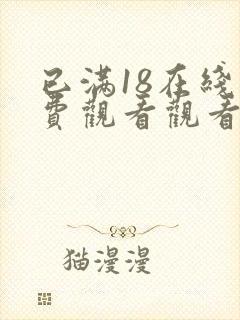 已满18在线免费观看观看电视剧连续剧