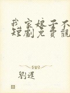 我家娘子不对劲短剧免费观看全集