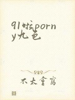 91啦porny九色封面
