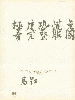 极度恐慌免费观看完整版国语高清