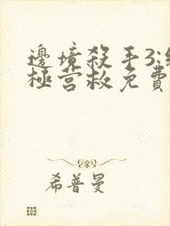 边境杀手3:终极营救免费观看完整版