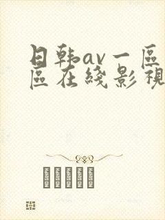 日韩av一区二区在线影视