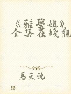 《雅学姐》动漫全集在线观看