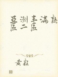 亚洲丰满熟女一区二区