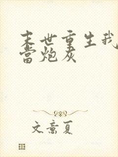 末世重生我拒绝当炮灰