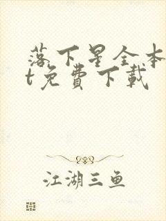 落下星全本txt免费下载封面